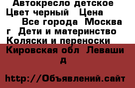 Автокресло детское. Цвет черный › Цена ­ 5 000 - Все города, Москва г. Дети и материнство » Коляски и переноски   . Кировская обл.,Леваши д.